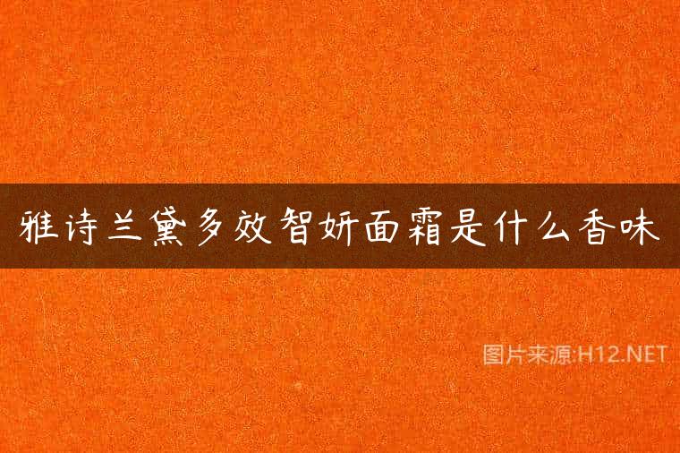 雅诗兰黛多效智妍面霜是什么香味