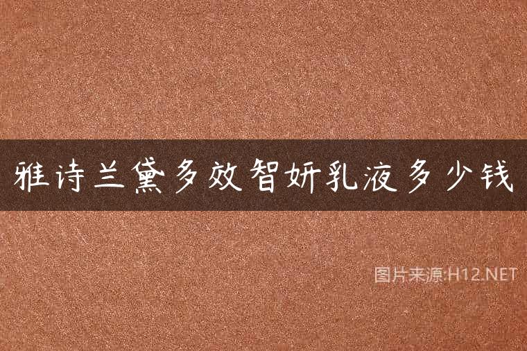 雅诗兰黛多效智妍乳液多少钱