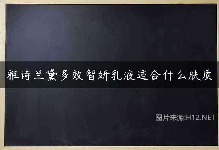 雅诗兰黛多效智妍乳液适合什么肤质