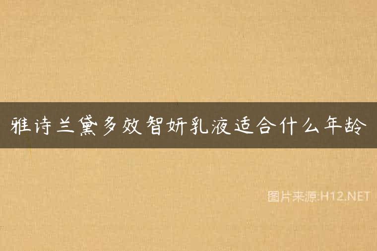 雅诗兰黛多效智妍乳液适合什么年龄