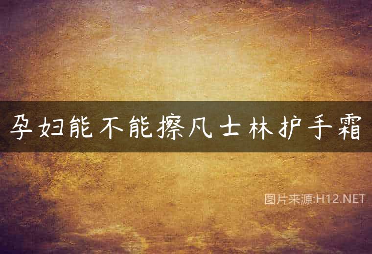 孕妇能不能擦凡士林护手霜