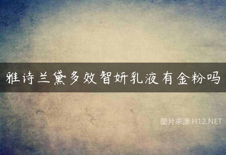 雅诗兰黛多效智妍乳液有金粉吗