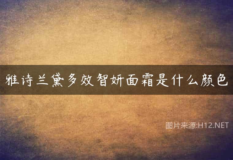 雅诗兰黛多效智妍面霜是什么颜色