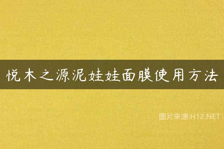 悦木之源泥娃娃面膜使用方法