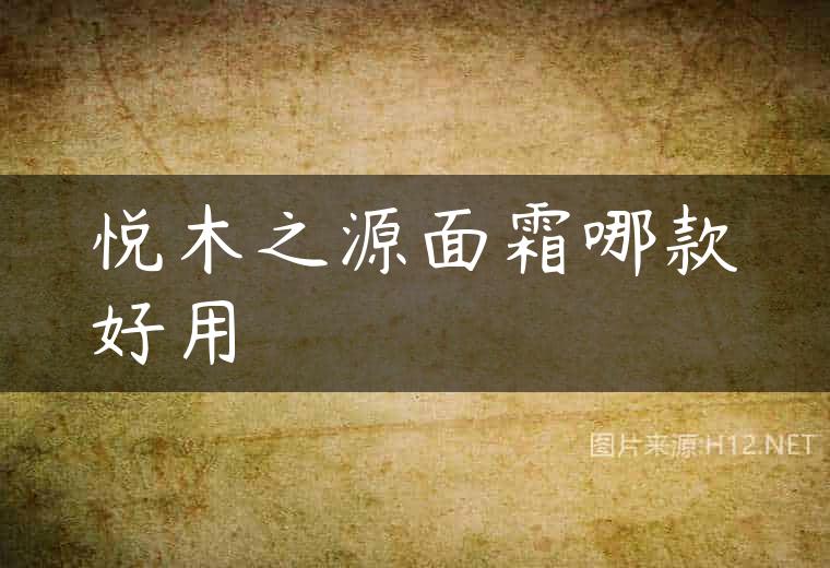 悦木之源面霜哪款好用