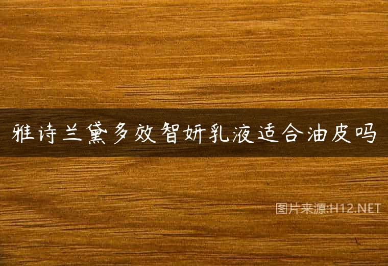 雅诗兰黛多效智妍乳液适合油皮吗