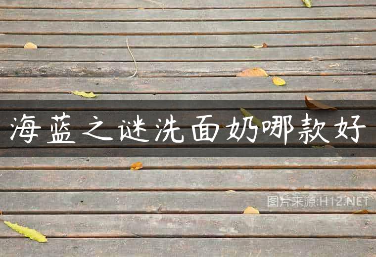 海蓝之谜洗面奶哪款好