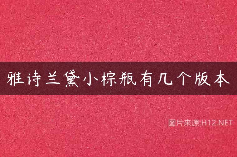 雅诗兰黛小棕瓶有几个版本