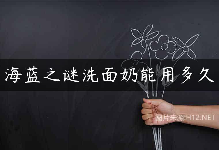 海蓝之谜洗面奶能用多久