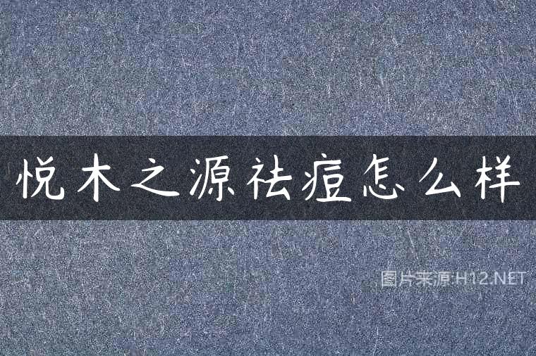 悦木之源祛痘怎么样