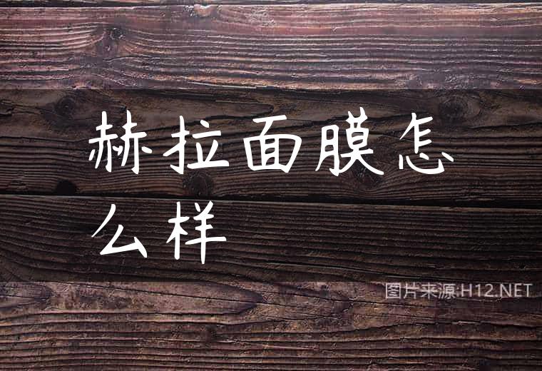 赫拉面膜怎么样