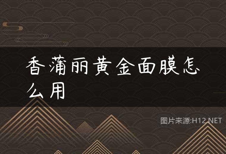 香蒲丽黄金面膜怎么用
