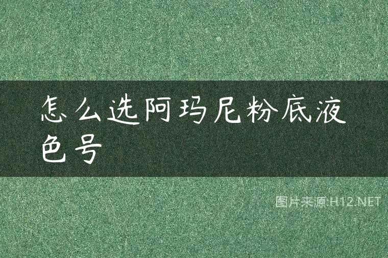 怎么选阿玛尼粉底液色号