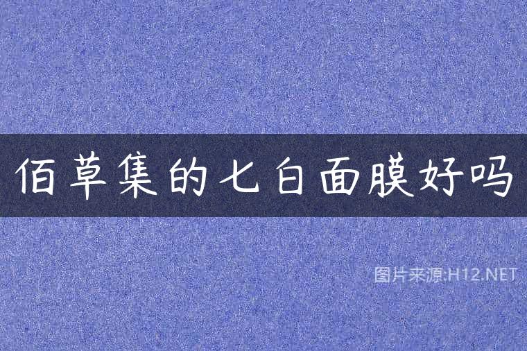 佰草集的七白面膜好吗