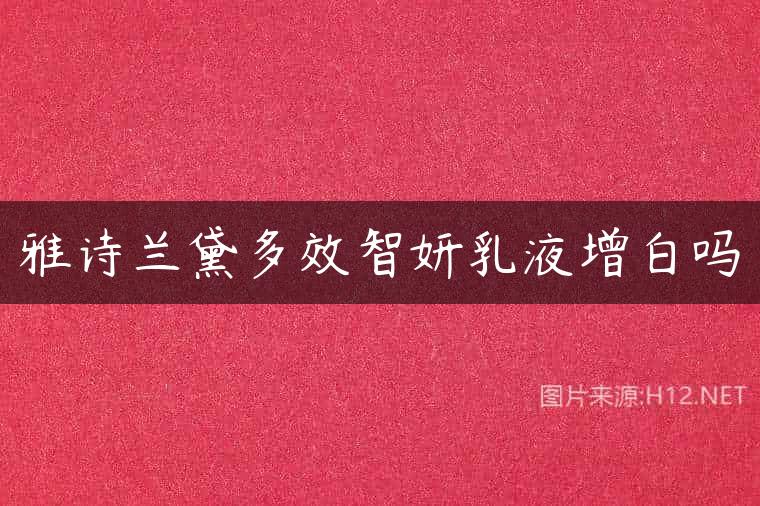 雅诗兰黛多效智妍乳液增白吗