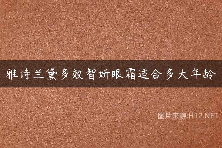 雅诗兰黛多效智妍眼霜适合多大年龄