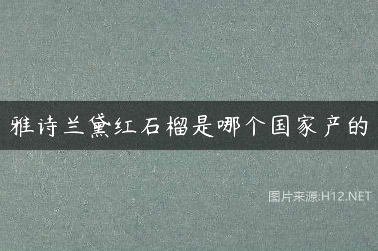 雅诗兰黛红石榴是哪个国家产的