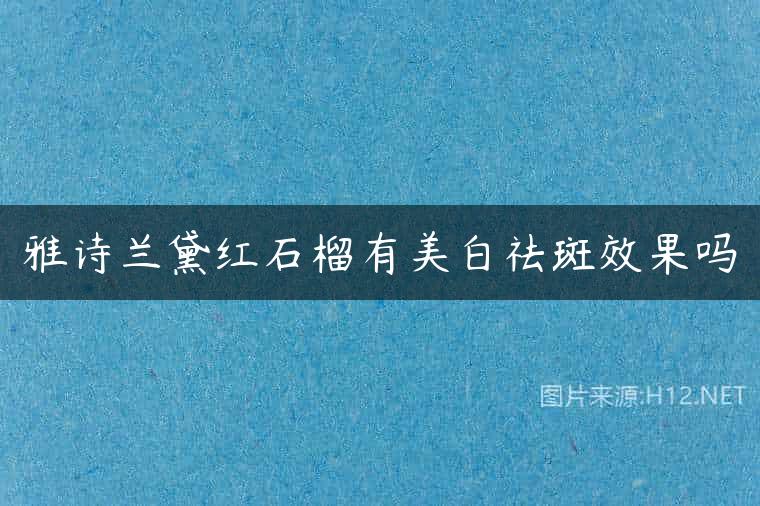 雅诗兰黛红石榴有美白祛斑效果吗