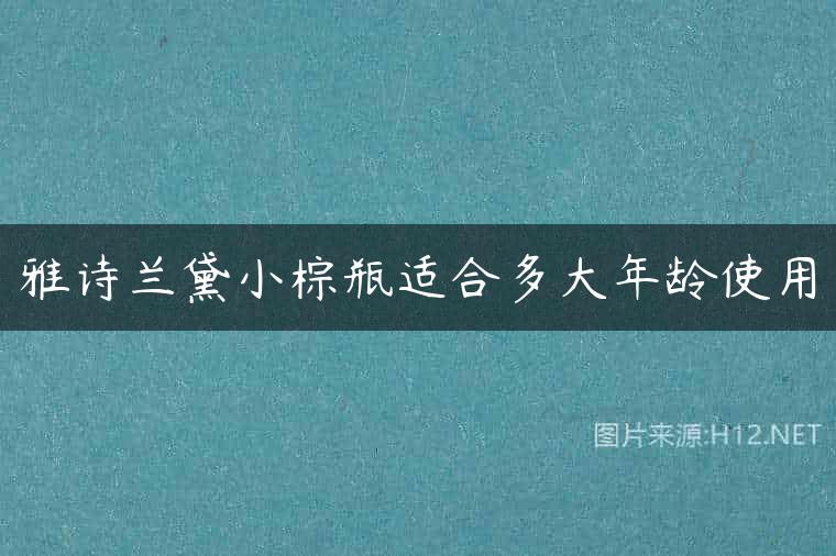 雅诗兰黛小棕瓶适合多大年龄使用