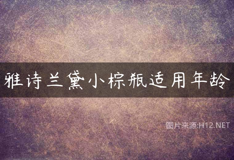 雅诗兰黛小棕瓶适用年龄