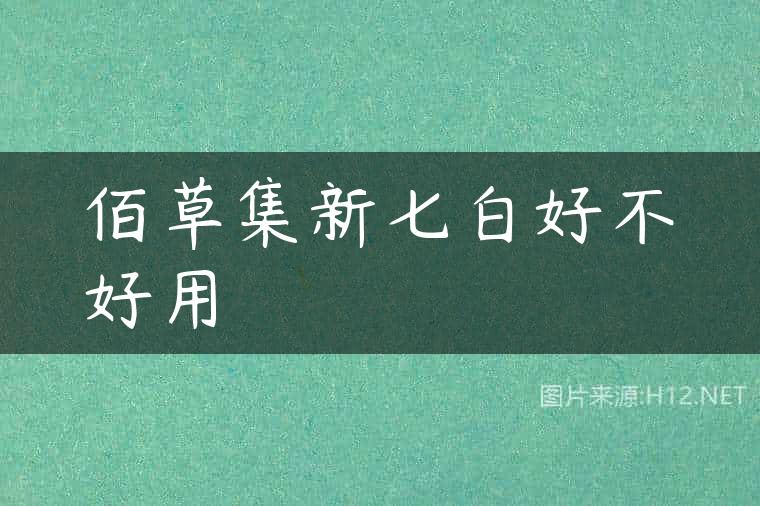 佰草集新七白好不好用