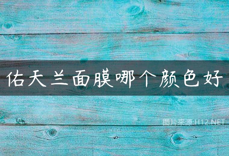 佑天兰面膜哪个颜色好