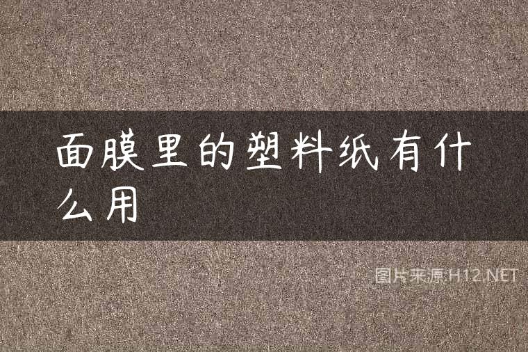 面膜里的塑料纸有什么用