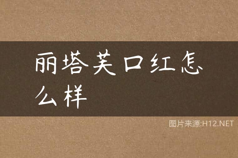 丽塔芙口红怎么样