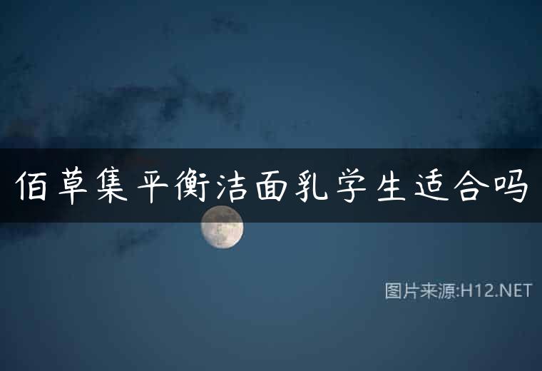 佰草集平衡洁面乳学生适合吗