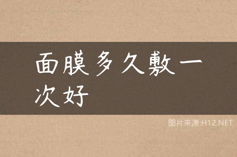 面膜多久敷一次好