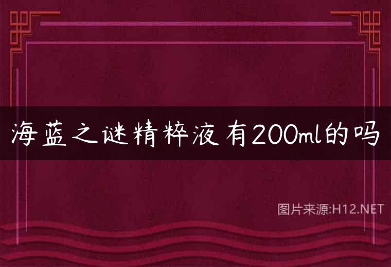 海蓝之谜精粹液有200ml的吗