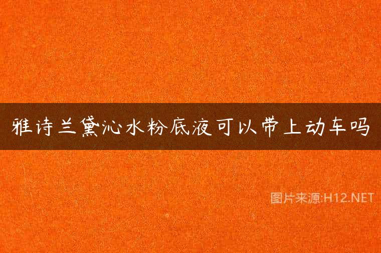雅诗兰黛沁水粉底液可以带上动车吗