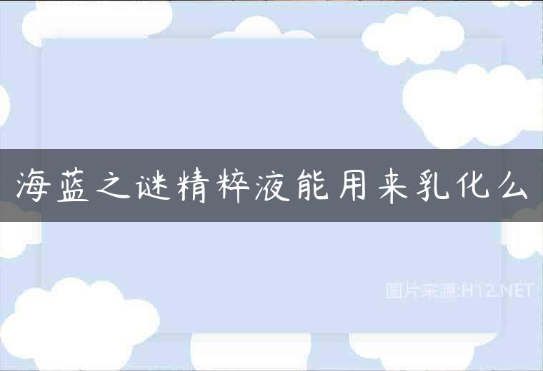 海蓝之谜精粹液能用来乳化么