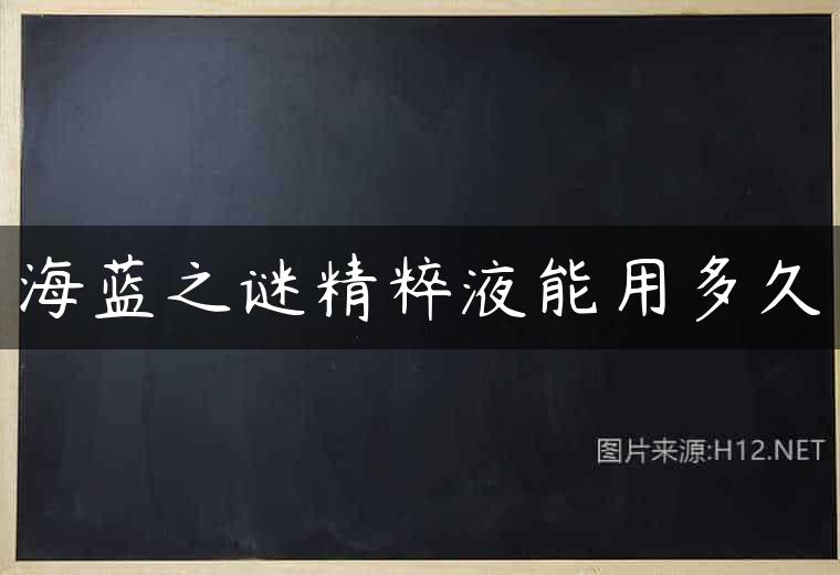 海蓝之谜精粹液能用多久