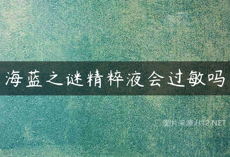 海蓝之谜精粹液会过敏吗