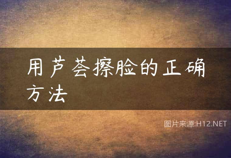 用芦荟擦脸的正确方法