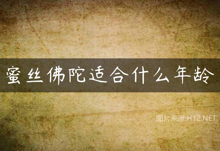 蜜丝佛陀适合什么年龄