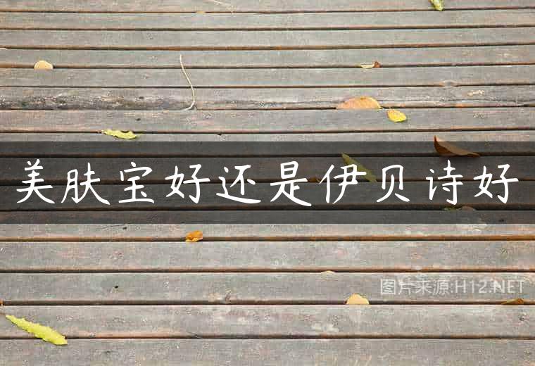 美肤宝好还是伊贝诗好