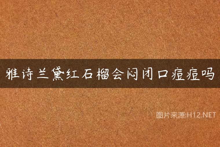 雅诗兰黛红石榴会闷闭口痘痘吗