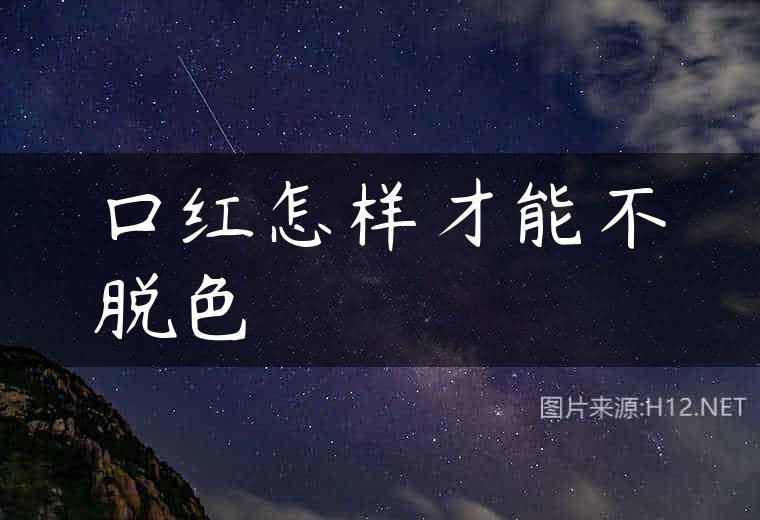 口红怎样才能不脱色