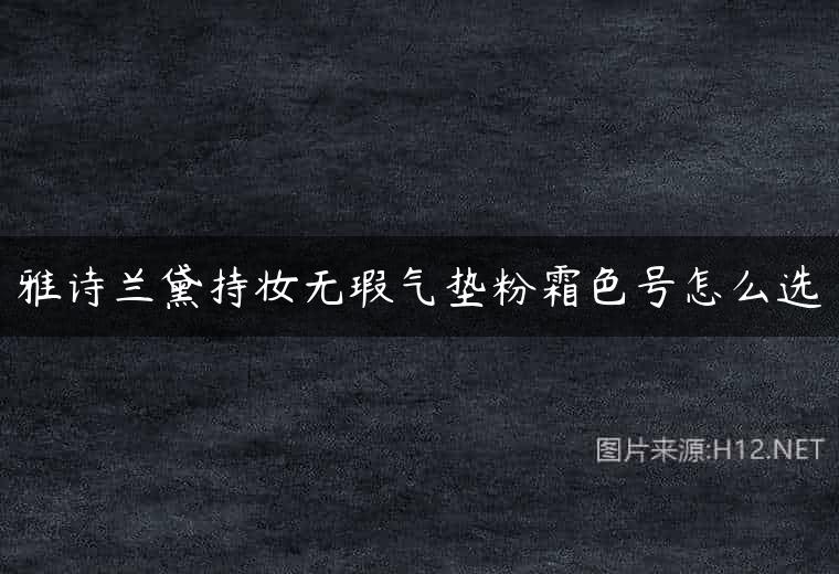 雅诗兰黛持妆无瑕气垫粉霜色号怎么选