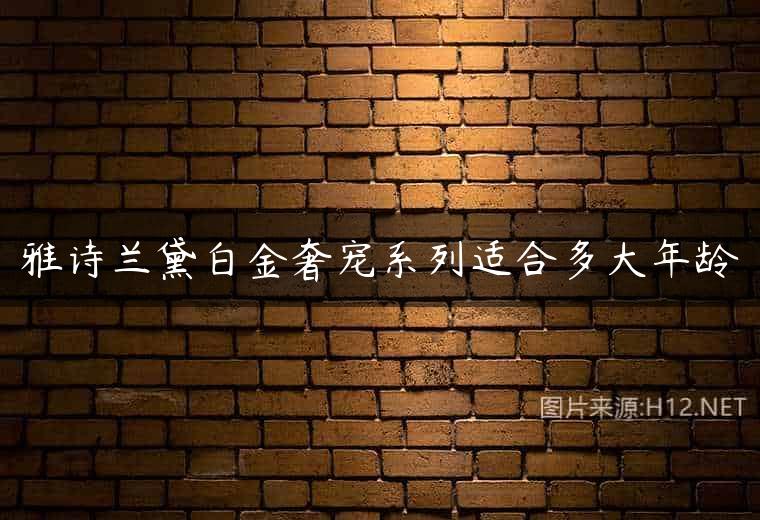 雅诗兰黛白金奢宠系列适合多大年龄