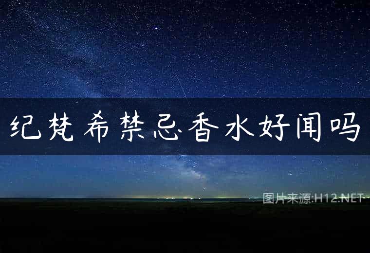 纪梵希禁忌香水好闻吗