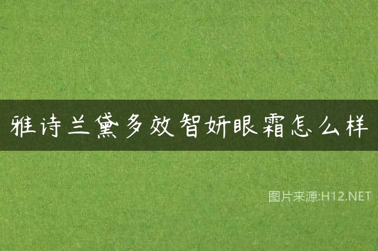 雅诗兰黛多效智妍眼霜怎么样