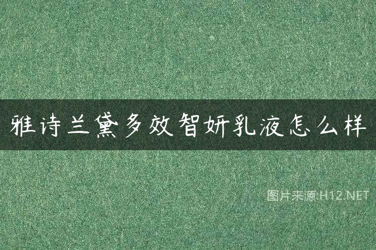 雅诗兰黛多效智妍乳液怎么样