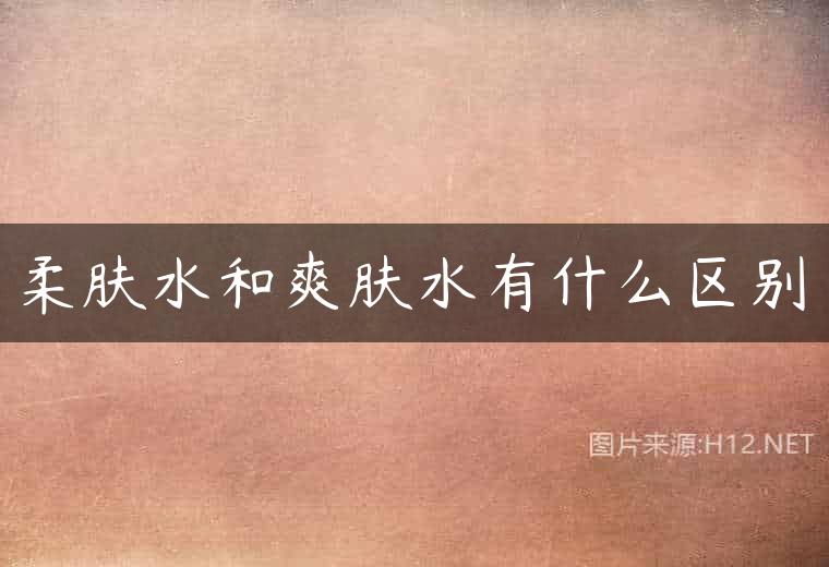 柔肤水和爽肤水有什么区别