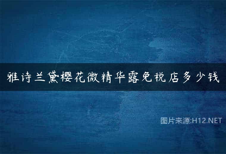 雅诗兰黛樱花微精华露免税店多少钱