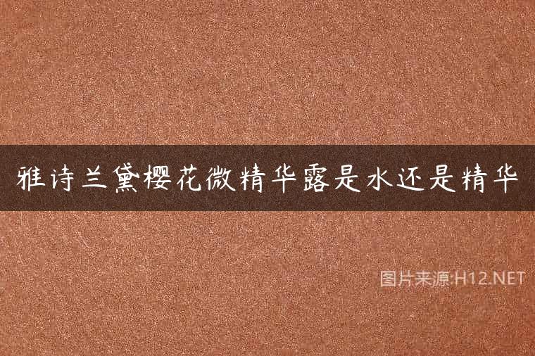 雅诗兰黛樱花微精华露是水还是精华