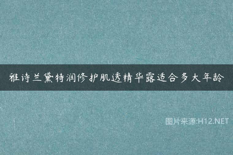 雅诗兰黛特润修护肌透精华露适合多大年龄