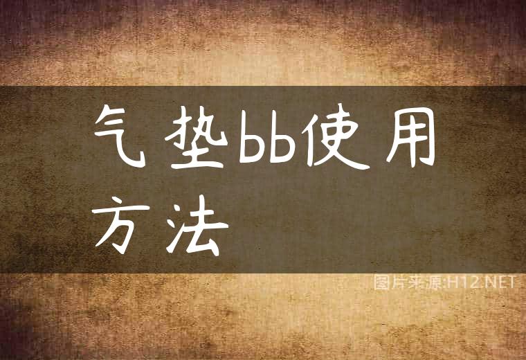 气垫bb使用方法